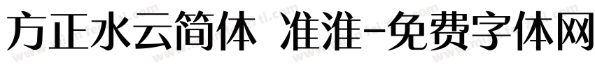 方正水云简体 准淮字体转换